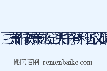 三萧行贺萧丞定夫子登科近义词是什么意思的图片